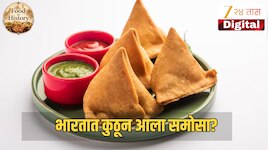 थंडगार पावसाळी वातावरणात खात असलेला समोसा आहे विदेशी! जाणून घ्या भारतात पोहण्याचा प्रवास 