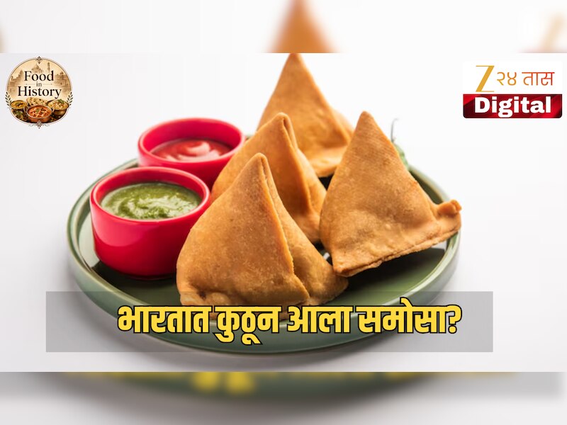 थंडगार पावसाळी वातावरणात खात असलेला समोसा आहे विदेशी! जाणून घ्या भारतात पोहण्याचा प्रवास 