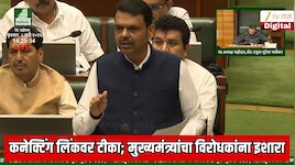   महाराष्ट्राला बदनाम कराल तर सोडणार नाही; कनेक्टिंग लिंकवर टीका करणाऱ्यांना मुख्यमंत्र्यांचा डायरेक्ट सभागृहातून इशारा