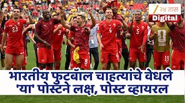 "आता थांबायचं नाय..." फीफाच्या इंस्टाग्राम पोस्टने वेधले भारतातील फुटबॅाल चाहत्यांचे लक्ष! 