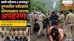 खाकी वर्दीतल्या 6 जणांकडून पुण्यातील पर्यटकांचं लोणावळ्यात थरारक अपहरण,  स्मार्ट वॉचमुळे संकटातून कशी झाली सुटका?