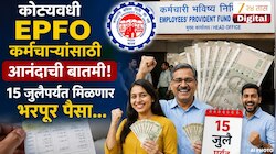 कोट्यवधी EPFO कर्मचाऱ्यांसाठी आनंदाची बातमी! 15 जुलैपर्यंत मिळणार भरपूर पैसा... 