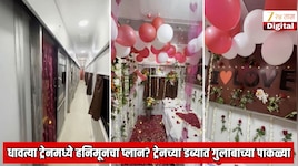 भारतीय रेल्वेचा First AC कोच हनिमूनसाठी सजवला, धावत्या ट्रेनमध्ये हनिमूनचा प्लान? रेल्वे प्रशासनाचे उत्तर ऐकून डोक्यालाच हात लावाल