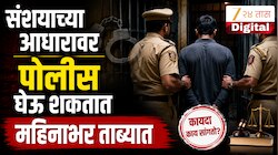 संशयाच्या आधारावर पोलीस घेऊ शकतात महिनाभर ताब्यात, विरोधक आक्रमक, काय आहे नवीन विधेयक? 