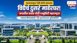 पुण्यापासून 125 KM अंतरावर विद्येचं दुसरं माहेरघर! महाराष्ट्रात एकाच कॅम्पसमध्ये 10 इंटरनॅशनल युनिव्हर्सिटी, जगातील सर्वात मोठी एज्युसिटी भारतात  