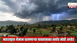 महाराष्ट्रात थैमान घालणाऱ्या पावसाबाबत सर्वात मोठी अपडेट; हवामान खात्याचा नवा अंदाज; 16, 17 जुलैला 