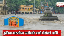 दुतोंड्या मारुतीच्या छातीपर्यंत पाणी पोहोचलं आणि नाशिकच्या स्मार्ट कारभाराची पोलखोल झाली
