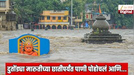 दुतोंड्या मारुतीच्या छातीपर्यंत पाणी पोहोचलं आणि नाशिकच्या स्मार्ट कारभाराची पोलखोल झाली