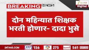 दोन महिन्यात शिक्षक भरती होणार- मंत्री दादा भुसे यांची सभागृहात माहिती 