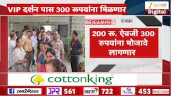शिर्डीच्या साई दर्शनाचा VIP पास महागला, आता 100 रुपये अतिरिक्त मोजावे लागणार