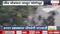 VIDEO : बदलापूरच्या धनगर धबधब्यावर जीव धोक्यात घालून फोटोशूट