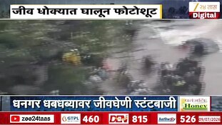 VIDEO : बदलापूरच्या धनगर धबधब्यावर जीव धोक्यात घालून फोटोशूट