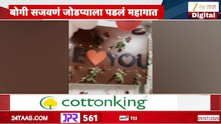 VIDEO : हनिमूनसाठी रेल्वेची बोगी सजवणं जोडप्याला पडलं महागात