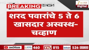 शरद पवारांचे 5 ते 6 खासदार अस्वस्थ, काँग्रेस नेते पृथ्वीराज चव्हाणांचं मोठं विधान