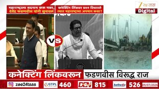 कनेक्टिंग लिंकवरुन फडणवीस विरुद्ध राज; पाहा कोण काय म्हणालं?