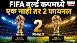 FIFA वर्ल्ड कपमध्ये एक नाही तर 2 फायनल सामने होतात, काय आहे हा विशेष नियम? क्रिकेटपेक्षा खूपच वेगळा 