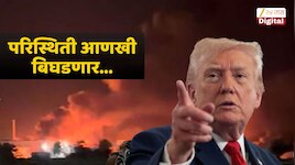 इराणवर अमेरिकेचा पुन्हा हल्ला, परिस्थिती आणि परिणाम आणखी गंभीर होतील; ट्रम्प यांचा इशारा 