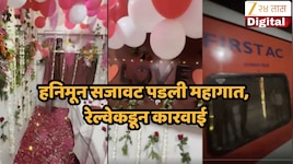 नंदीग्राम एक्स्प्रेसमधील हनिमून सजावट करणाऱ्यावर गुन्हा दाखल; मुख्य तिकीट निरीक्षक निलंबित, संभाजीनगर-जालना प्रवासाची एकच चर्चा