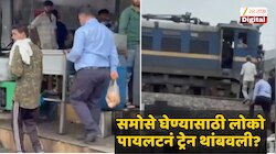 खरंच समोसे घेण्यासाठी लोको पायलटनं ट्रेन थांबवली? व्हिडीओ व्हायरल होताच रेल्वेकडून स्पष्टीकरण जारी