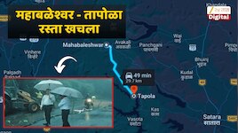 दिवसाला हजारो पर्यटकांची हजेरी असणाऱ्या महाबळेश्वरशीही संपर्क तुटणार? एकमेव रस्ता भेगाळला