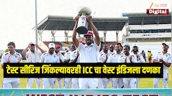  टेस्ट सीरिज जिंकल्यावरही ICC चा वेस्ट इंडिजला दणका, दंडाच्या रकमेतसह WTC चे पॉईंट्स सुद्धा कापले, नेमकं काय झालं? 
