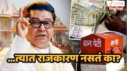'राममंदिर दानचोरीवर बोललं तर धर्मविरोधी कसे?, राज ठाकरेंचा सवाल, 'तुमच्या अंगाशी आलं की...'