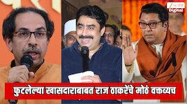 ठाकरेंच्या फुटलेल्या खासदाराबाबत राज ठाकरे यांचे मोठं वक्तव्यच; डायरेक्ट म्हणाले हिंमत होते कशी? 