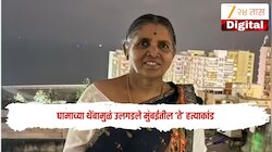 उच्चभ्रू वस्तीतील महिलेची हत्या; घामाच्या थेंबामुळं उलगडले मुंबईतील 'ते' हत्याकांड