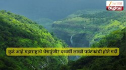 महाराष्ट्राच्या चेरापुंजीत फक्त 3 दिवसांतच रेकॉर्डब्रेक पाऊस; कुठं आहे 'हे' ठिकाणी, माहितीये का?