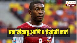 एक खेळाडू आणि 8 देशांशी नातं, डेव्हिड अलाबाची 'ग्लोबल' कहाणी ऐकून थक्क व्हाल!