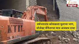 नांदेडमध्ये वर्षभरापूर्वी उद्घाटन झालेल्या पुलाचा भाग कोसळला, मॅनेजरने मात्र केला अजब दावा 