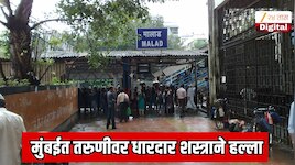   भर दिवसा, भर रस्त्यात तरुणीवर धारदार शस्त्राने हल्ला; UP, बिहार नाही मुंबईच्या गर्दीत घडली भयानक घटना
