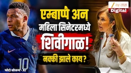 'हरामखोर....' हॅन्डशेक न केल्यामुळे एमबाप्पे अन् महिला सिनेटरमध्ये शिवीगाळ! नक्की काय घडलं? खेळाडूही मागे हटेना अखेर...