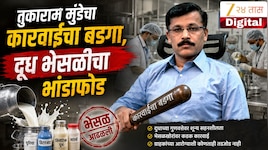 तुकाराम मुंडेचा कारवाईचा बडगा, दूध भेसळीचा भांडाफोड, हजारो लीटर दूधासह लाखोंचा माल जप्त 
