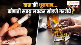 दारू की धूम्रपान? कोणती सवय जीवावर बेतू शकते, आरोग्यासाठी 'हे' करणे गरजेचे
