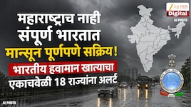 महाराष्ट्रासह 18 राज्यांना अलर्ट! मान्सूनबाबत आता  राज्य नाही तर डायरेक्ट भारतीय हवामान खात्याने दिली सर्वात मोठी अपडेट