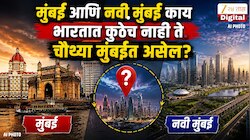  चौथी मुंबई कुठे असेल?  मुंबई आणि नवी मुंबई काय भारतात कुठेच नाही ते चौथ्या मुंबईत असेल; मुख्यमंत्र्यांनी दिली माहिती