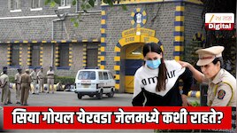 सिया गोयल येरवडा जेलमध्ये कशी राहते? जेलमधील पहिली रात्र कशी होती? 