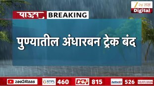 पुण्यातील अंधारबन ट्रेक बंद