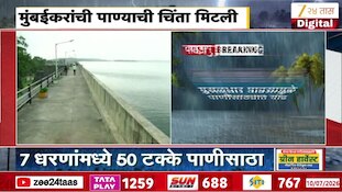 जोरदार पावसामुळे मुंबईकरांची पाण्याची चिंता मिटली! 7 धरणांमध्ये 50 टक्के पाणीसाठा