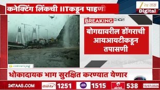 'कनेक्टिंग लिंक'ची आयआयटीकडून पाहणी