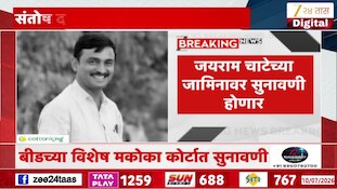 संतोष देशमुख हत्याप्रकरणी आज सुनावणी