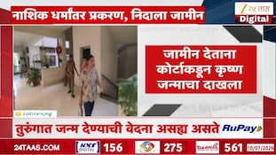 VIDEO | नाशिक धर्मांतरप्रकरणी निदाला जामीन
