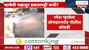 VIDEO : डॅा मारहाण प्रकरणी रमेश म्हात्रेला सोमवारपर्यत पोलिस कोठडी