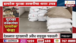 गुटखा तस्करांचा हायटेक फंडा, पोलिसांच्या हातावर तुरी देत सराईत गुटखा किंग फरार