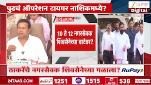 VIDEO | पुढचं ऑपरेशन टायगर नाशिकमध्ये?