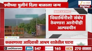 9 वीच्या विद्यार्थिनीनं दिला बाळाला जन्म! नाशिकच्या आश्रम शाळेतील धक्कादायक घटना