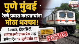 रोज पुणे मुंबई  रेल्वे प्रवास करणाऱ्यांना मोठा धक्का! डेक्कन, इंटरसिटी, महालक्ष्मी एक्सप्रेस सह अनेक ट्रेन 7 दिवस रद्द
