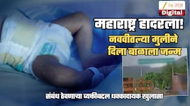 महाराष्ट्र हादरला! 9 व्या इयत्तेतल्या मुलीने दिला बाळाला जन्म; संबंध ठेवणारा अल्पवयीन आरोपी ताब्यात
