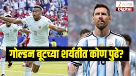 गोल्डन बूटच्या शर्यतीत मेस्सी आणि एमबाप्पेमध्ये चुरस, सर्वाधिक गोल करणाऱ्यांमध्ये कोण पुढे? 